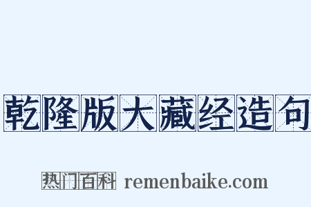 乾隆版大藏经造句是什么意思的图片